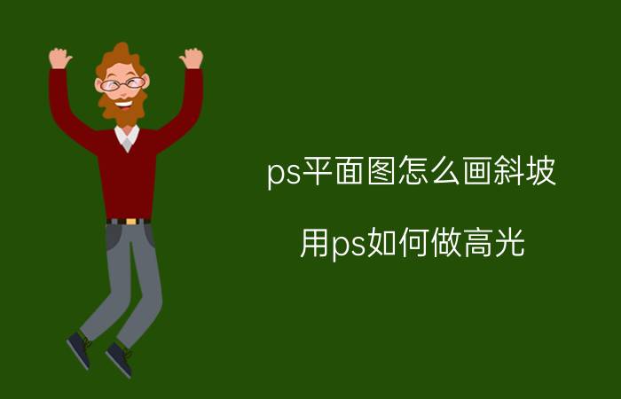 ps平面图怎么画斜坡 用ps如何做高光？